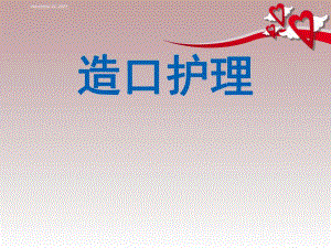 业务学习讲课造口护理资料.ppt