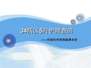 护理查房——传染性单核细胞增多症.ppt