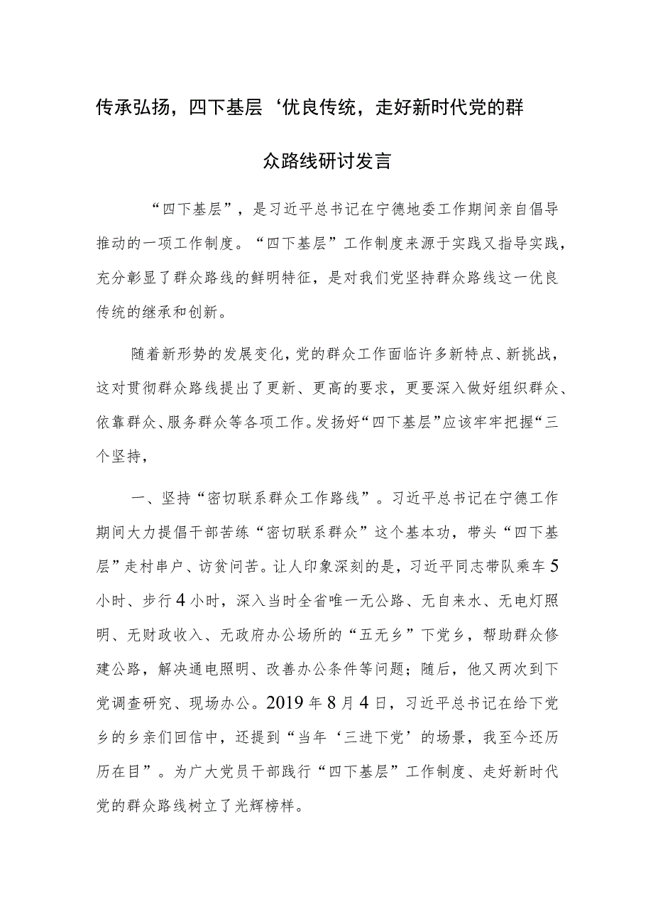 传承弘扬‘四下基层’优良传统走好新时代党的群众路线研讨发言参考范文.docx_第1页