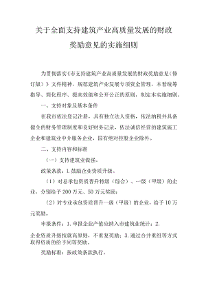 关于全面支持建筑产业高质量发展的财政奖励意见的实施细则.docx