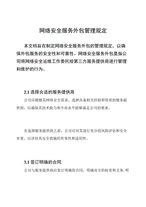 网络安全服务外包管理规定.docx