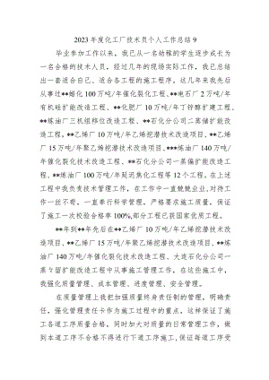 2023年度化工厂技术员个人工作总结9.docx