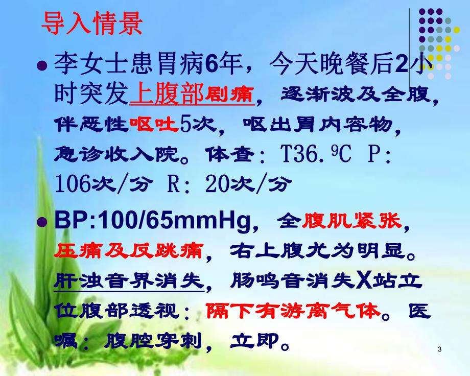 第17章 外科急腹症病人的护理.ppt_第3页