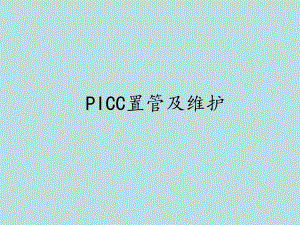PICC置管及维护.ppt.ppt
