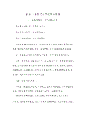 第24个中国记者节领导讲话稿.docx