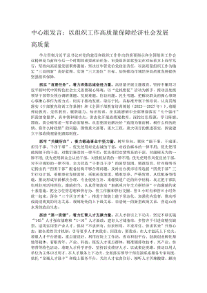 中心组发言：以组织工作高质量 保障经济社会发展高质量.docx