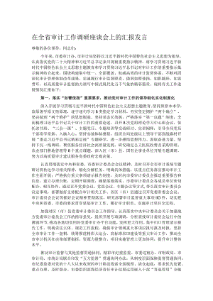 在全省审计工作调研座谈会上的汇报发言.docx