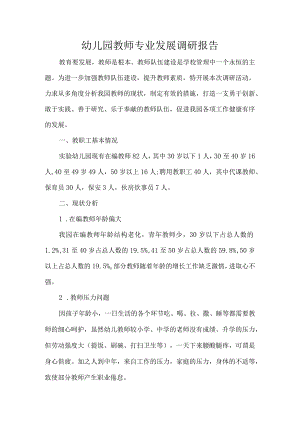 幼儿园教师专业发展调研报告.docx