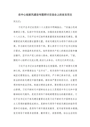 在中心组家风建设专题研讨交流会上的发言范文.docx