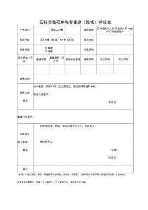 石柱县倒损房恢复重建维修验收表.docx