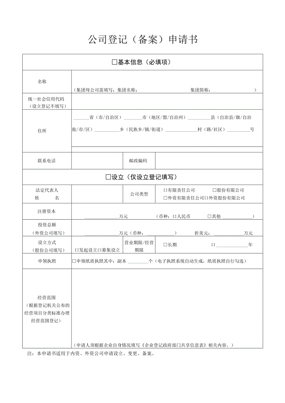 公司登记（备案）申请书.docx_第1页