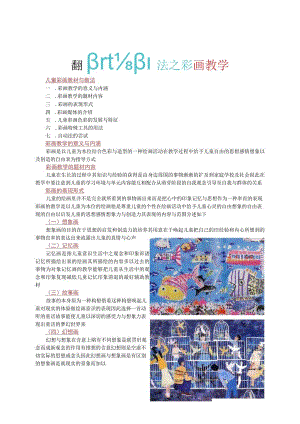 美术教材教法之彩画教学法.docx