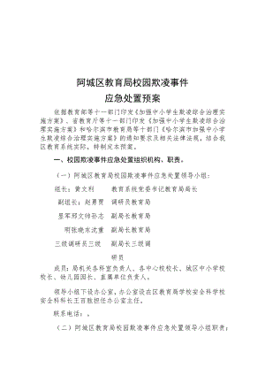 阿城区教育局校园欺凌事件应急处置预案.docx