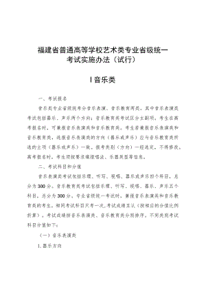 福建省普通高等学校艺术类专业省级统一考试实施办法（试行）.docx