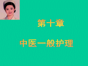 第十章 中医一般护理.ppt