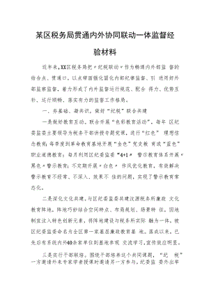某区税务局贯通内外协同联动一体监督经验材料.docx