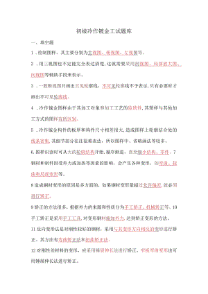 面试初级冷作钣金工的专业笔试题题库.docx