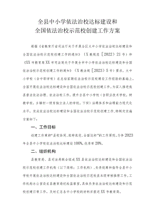 全县中小学依法治校达标建设和全国依法治校示范校创建工作方案.docx