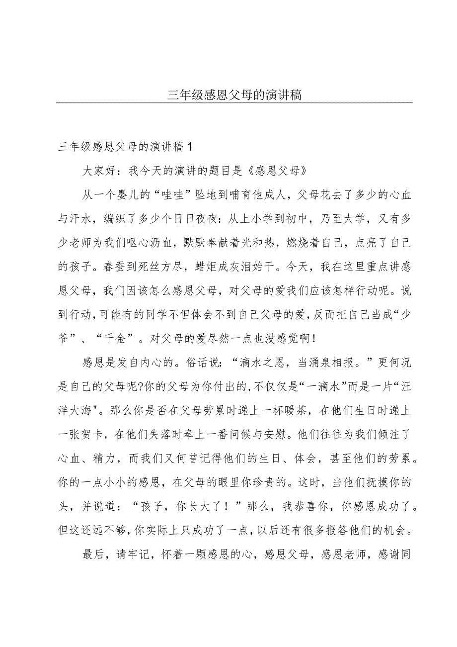 三年级感恩父母的演讲稿.docx_第1页