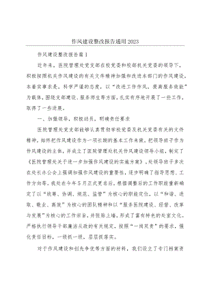 作风建设整改报告通用2023.docx
