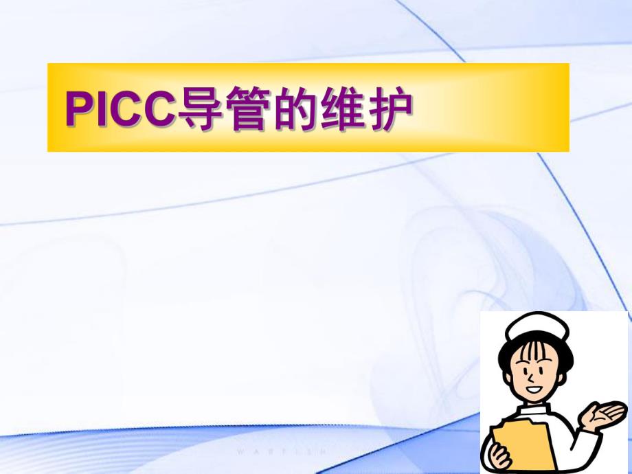 PICC导管的维护及指导.ppt_第1页