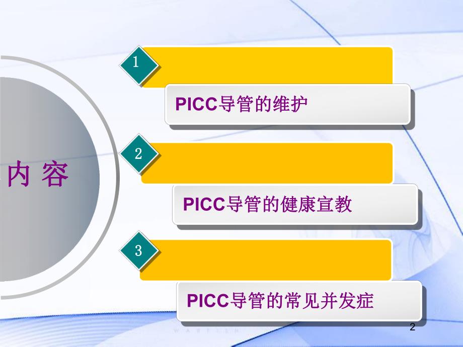 PICC导管的维护及指导.ppt_第2页