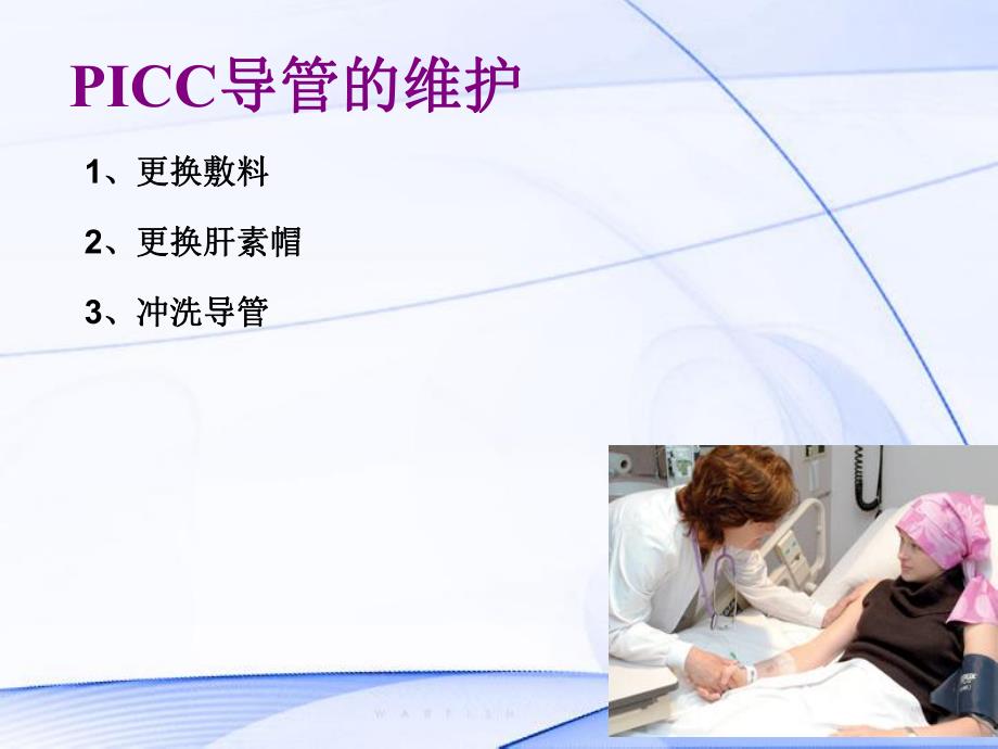 PICC导管的维护及指导.ppt_第3页