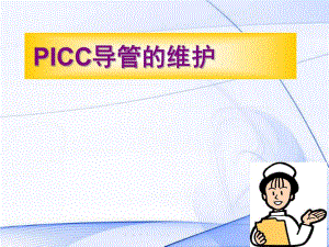 PICC导管的维护及指导.ppt