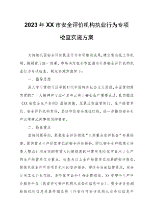 2023年XX市安全评价机构执业行为专项检查实施方案.docx