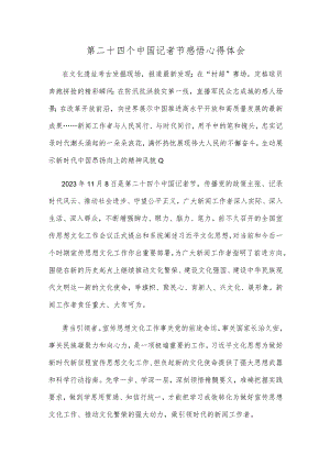 第二十四个中国记者节感悟心得体会.docx