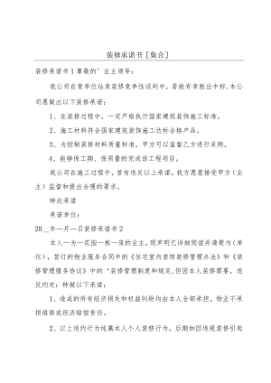 装修承诺书[集合].docx