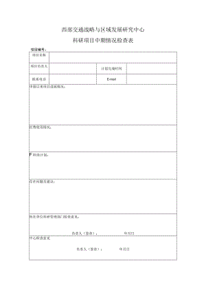 西部交通战略与区域发展研究中心科研项目中期情况检查表.docx