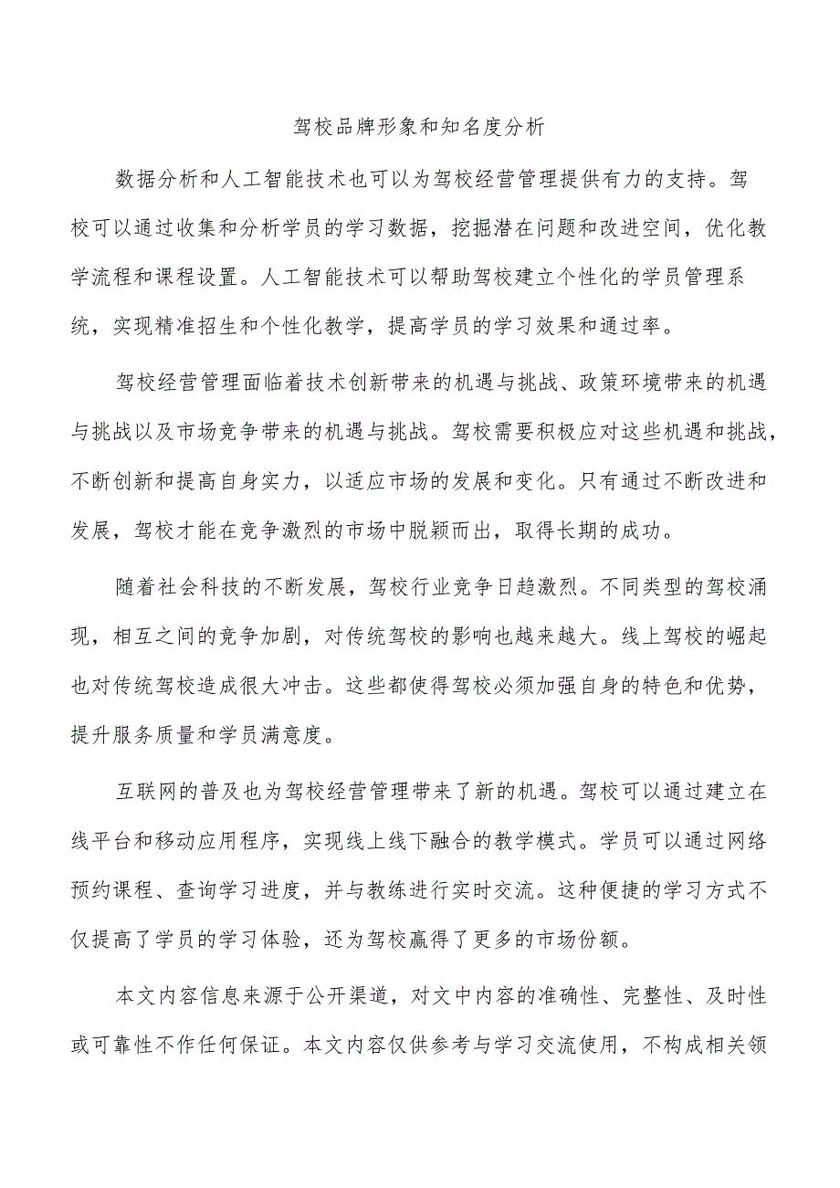 驾校品牌形象和知名度分析.docx_第1页