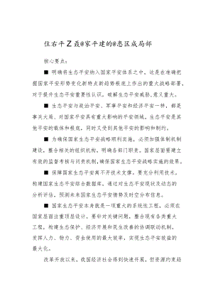 生态安全是国家安全的重要组成部分.docx