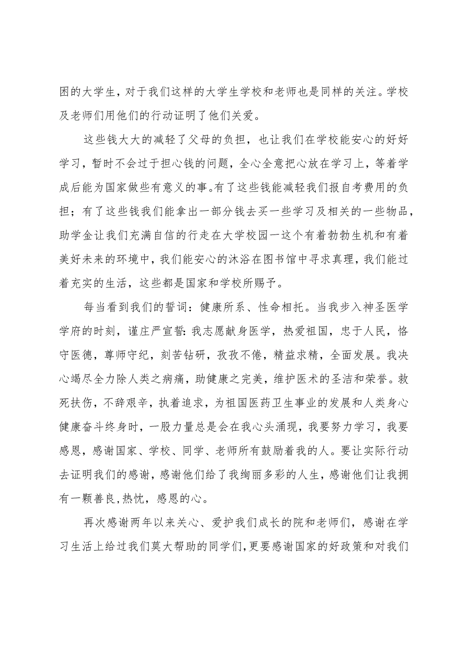 感恩励志成才资助演讲稿（6篇）.docx_第2页