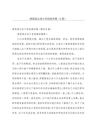 感恩励志成才资助演讲稿（6篇）.docx
