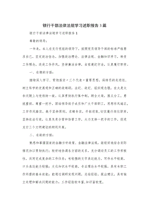 银行干部法律法规学习述职报告3篇.docx