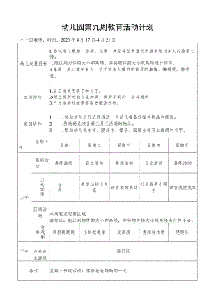 幼儿园第九周教育活动计划.docx