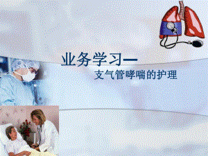 业务讲座支气管哮喘的护理.ppt.ppt