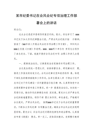 某市纪委书记在会风会纪专项治理工作部署会上的讲话.docx