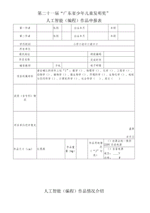 第二十一届“广东省少年儿童发明奖”人工智能编程作品申报表.docx