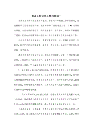 青蓝工程徒弟工作总结篇一.docx