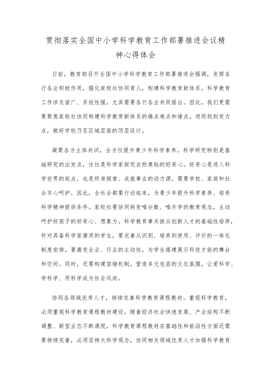 贯彻落实全国中小学科学教育工作部署推进会议精神心得体会.docx_第1页