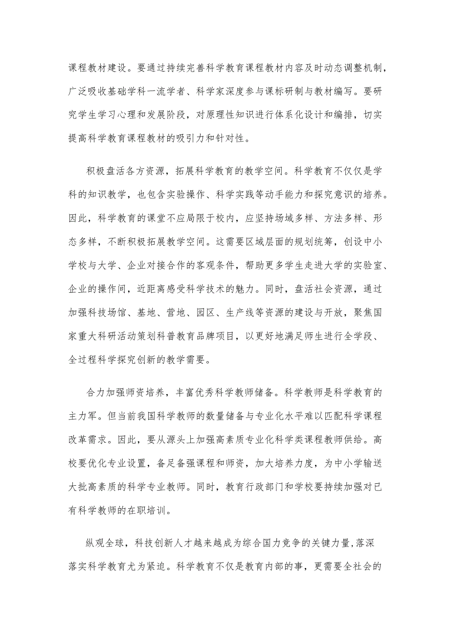 贯彻落实全国中小学科学教育工作部署推进会议精神心得体会.docx_第2页