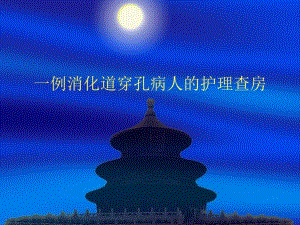 一例消化道穿孔病人的护理查房.ppt