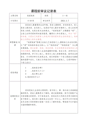课程前审议记录表一阶段（班级）.docx