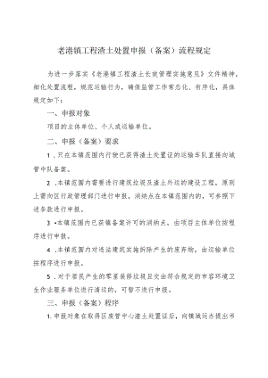 老港镇工程渣土处置申报备案流程规定.docx
