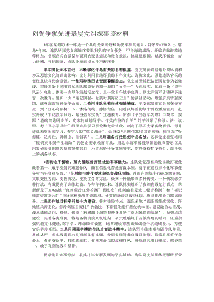 创先争优先进基层党组织事迹材料.docx