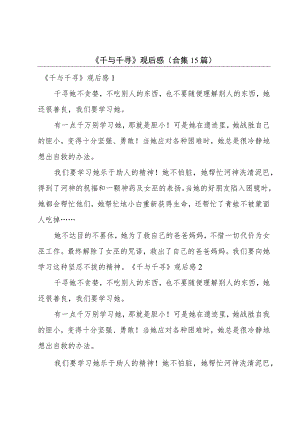 《千与千寻》观后感(合集15篇).docx