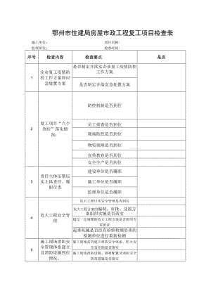 鄂州市住建局房屋市政工程复工项目检查表.docx